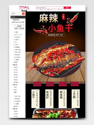 吃货节517黑色深色红色时尚简约麻辣小鱼干美食促销热卖详情页模板